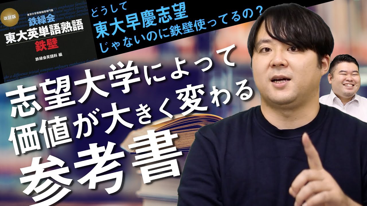 志望大学によって価値が大きく変わる参考書 - YouTube