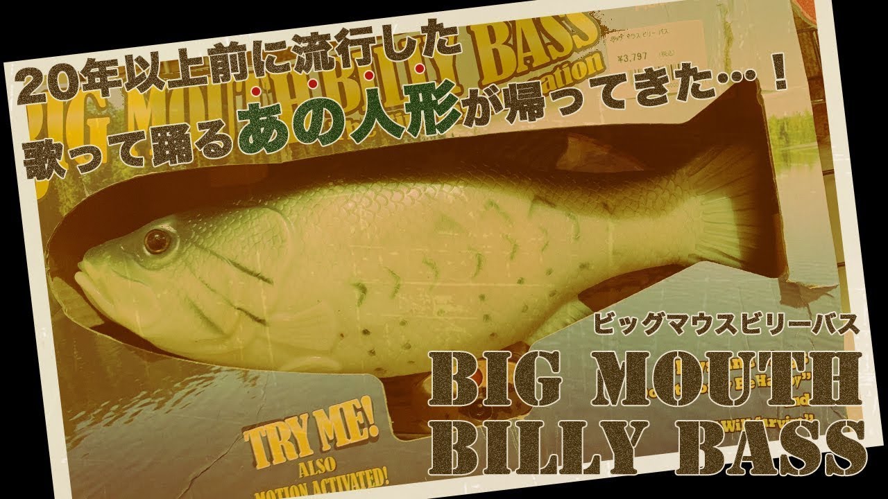 ブラックバス】20年以上前に流行した！歌う！踊る！〜ビッグマウス