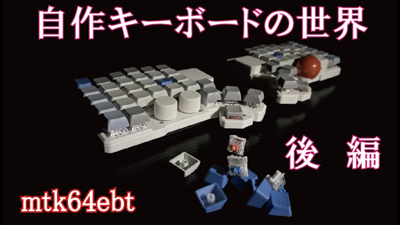 自作キーボードの世界2 完全無線、左右分離、バッテリー 充電式