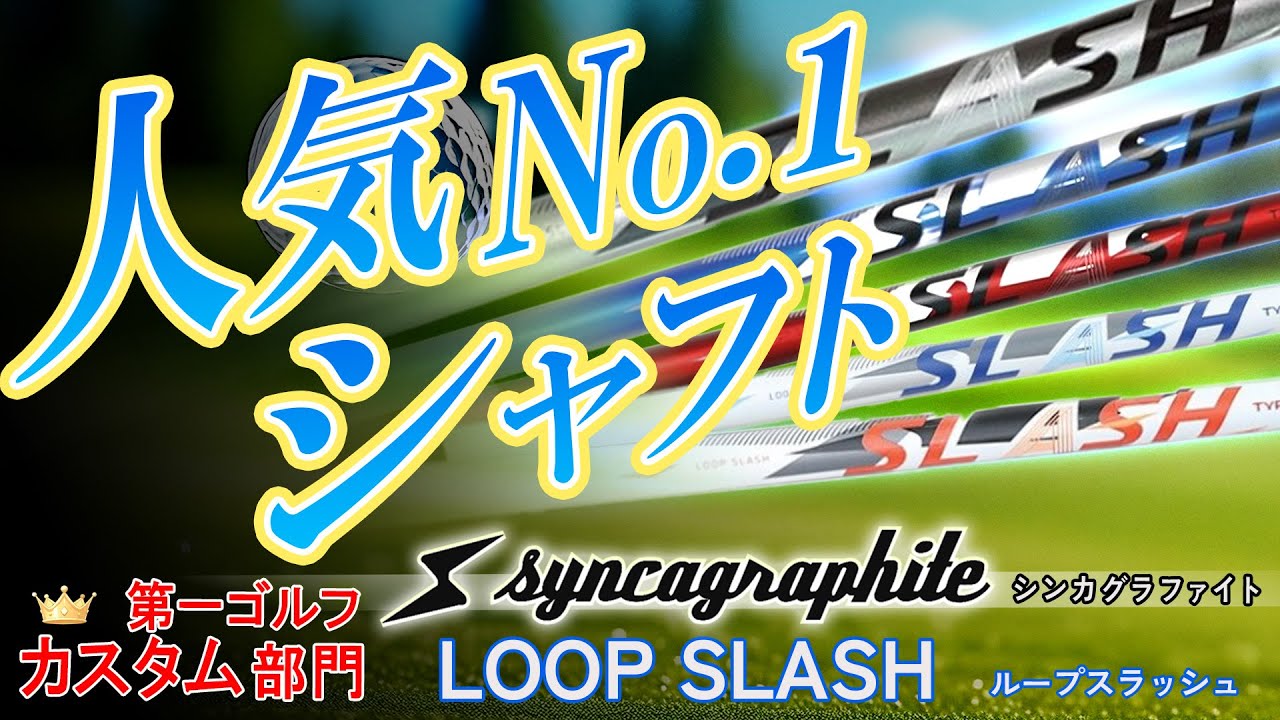カスタムシャフト部門 人気ナンバーワン！シンカグラファイト LOOP