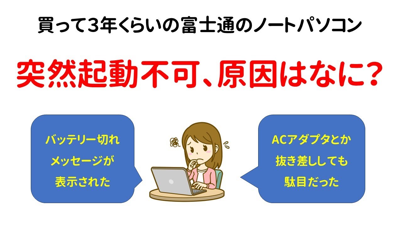 Repair] My Fujitsu laptop, which I bought about three years ago