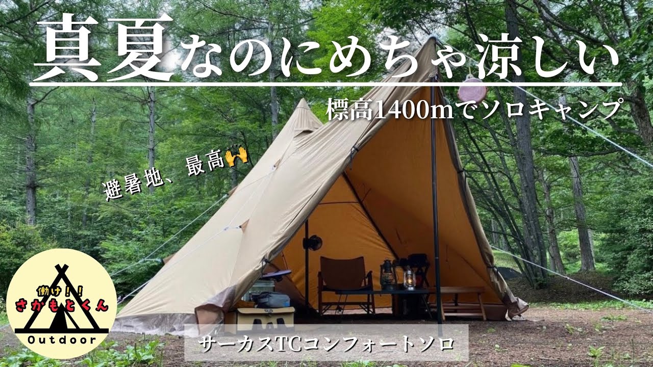 ソロキャンプ】夏は避暑地で涼しくキャンプ！サーカスTCコンフォート