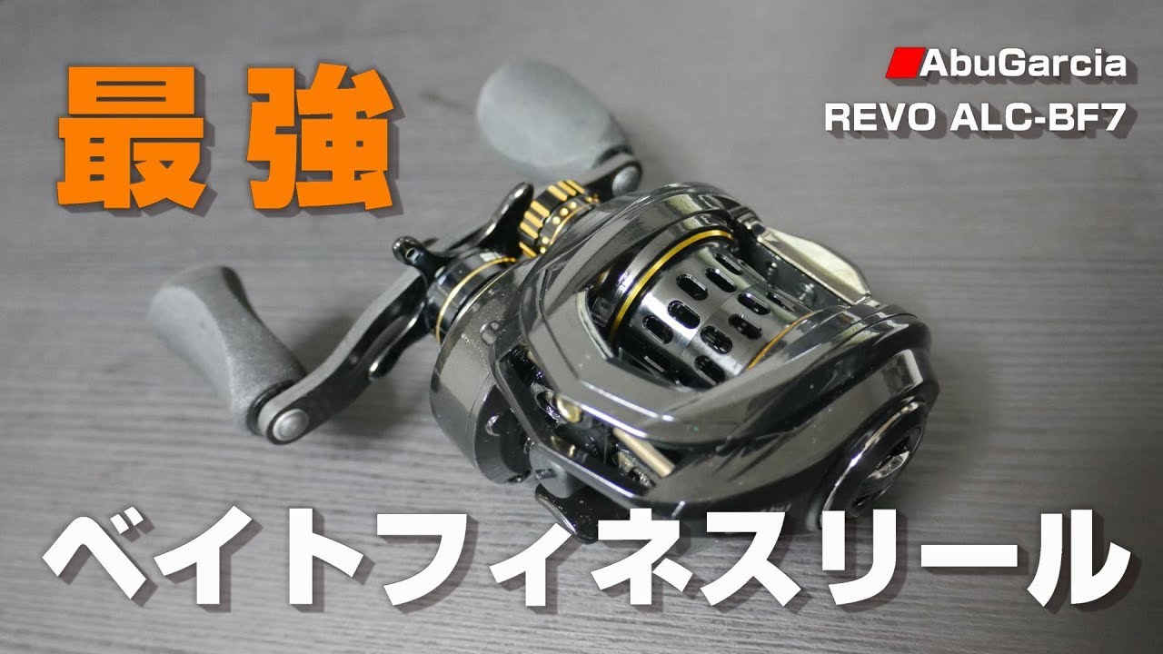 REVO ALC-BF7】最強のベイトフィネスリール 購入レビュー - YouTube