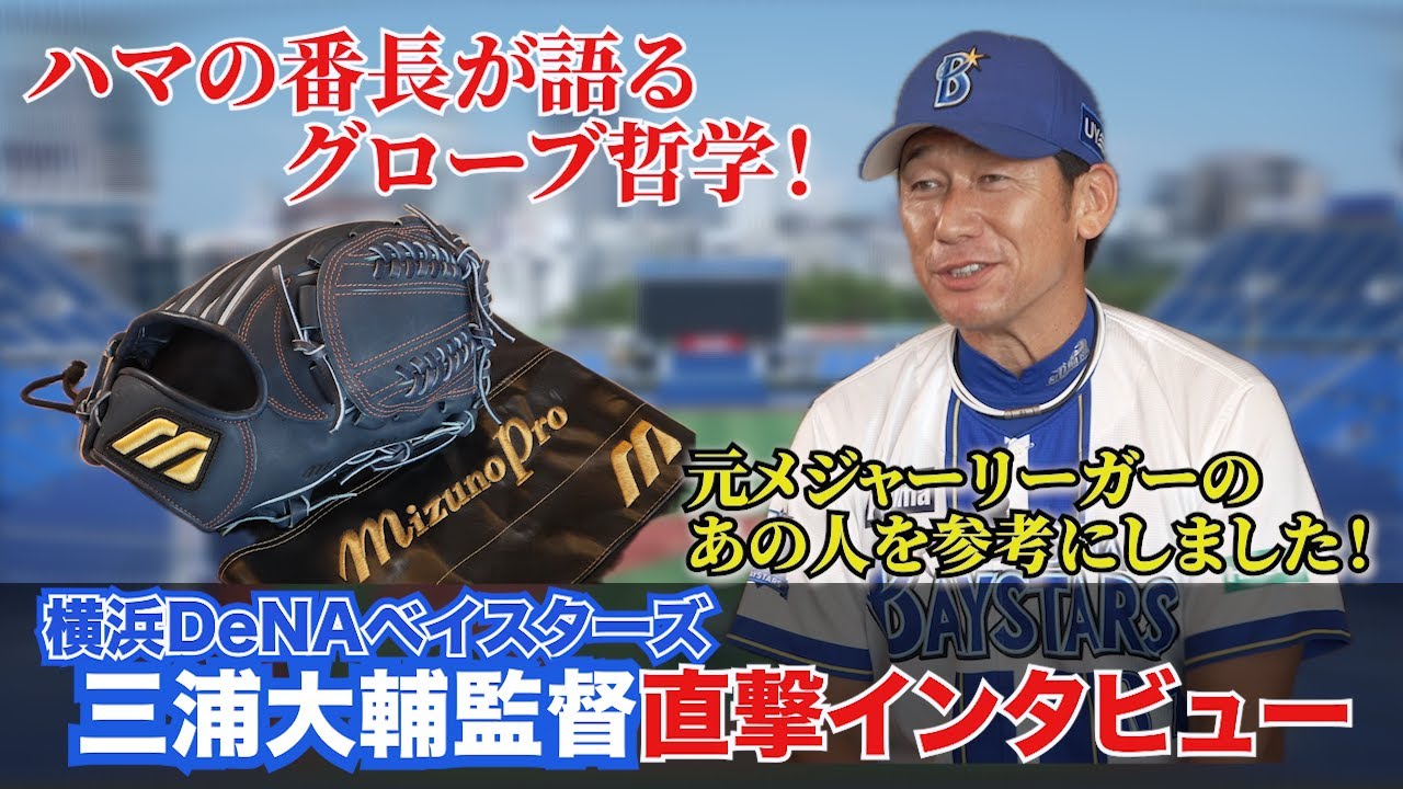 DeNA三浦大輔監督が語るグローブのこだわり！懐かしのMマーク登場