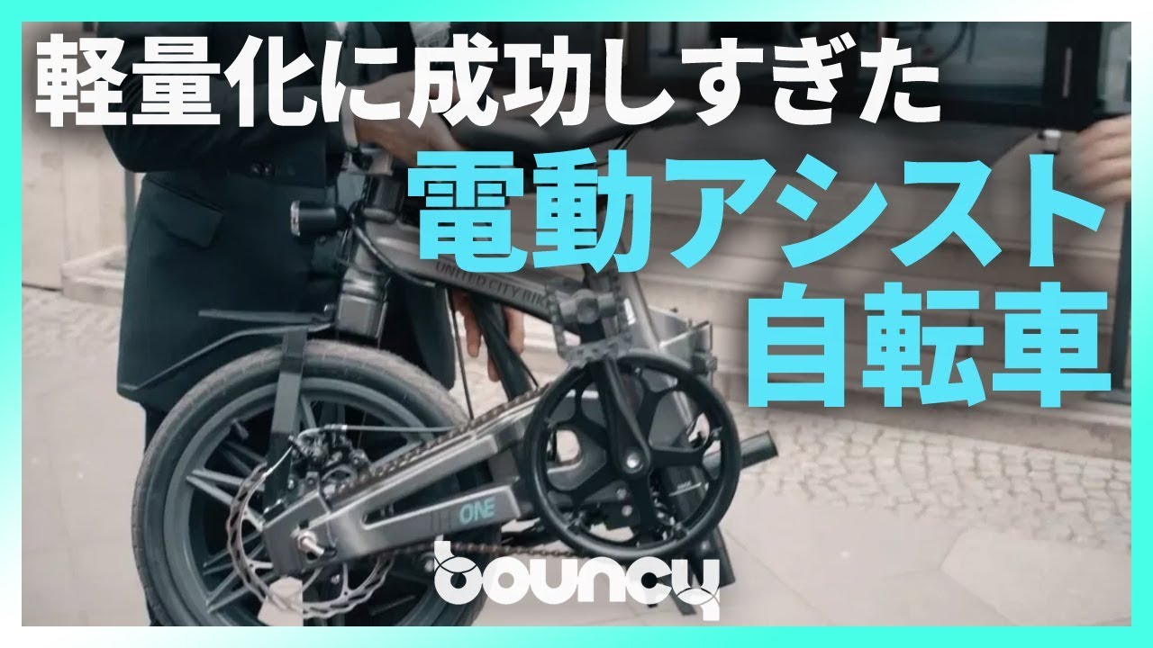 わずか12.5kg、日本で乗れる軽すぎる折りたたみ電動アシスト自転車