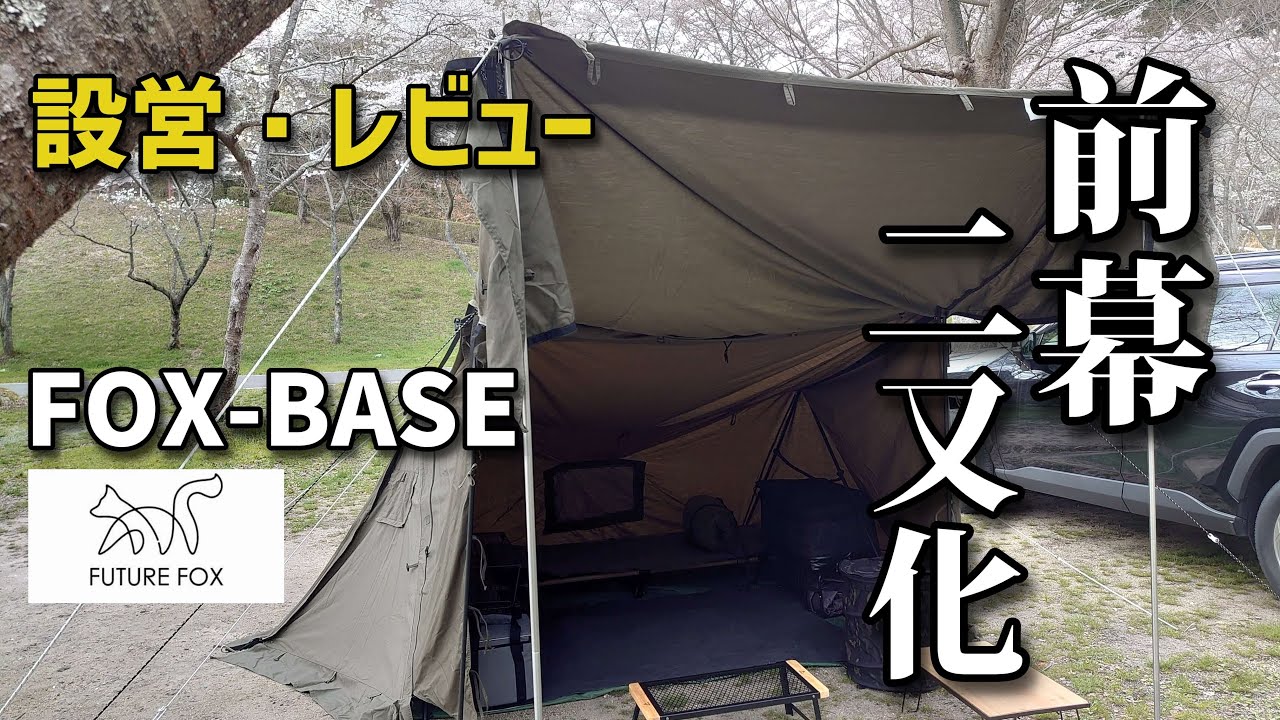FOX-BASEの前幕が最高すぎ？二又化で快適に！【FUTURE FOX】 - YouTube