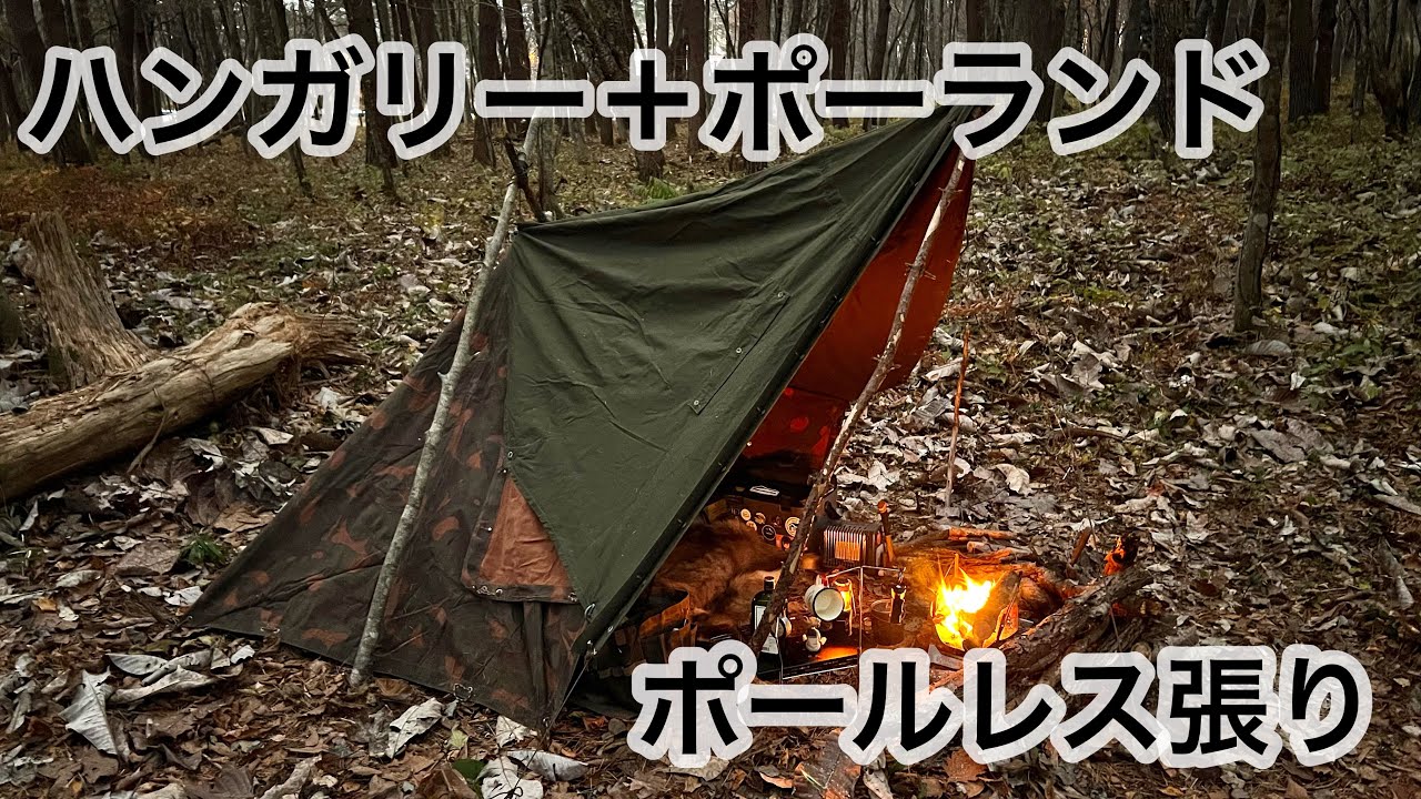 軍幕】雨予報だけど狭小軍幕をポールレスで広く使って一泊してきた