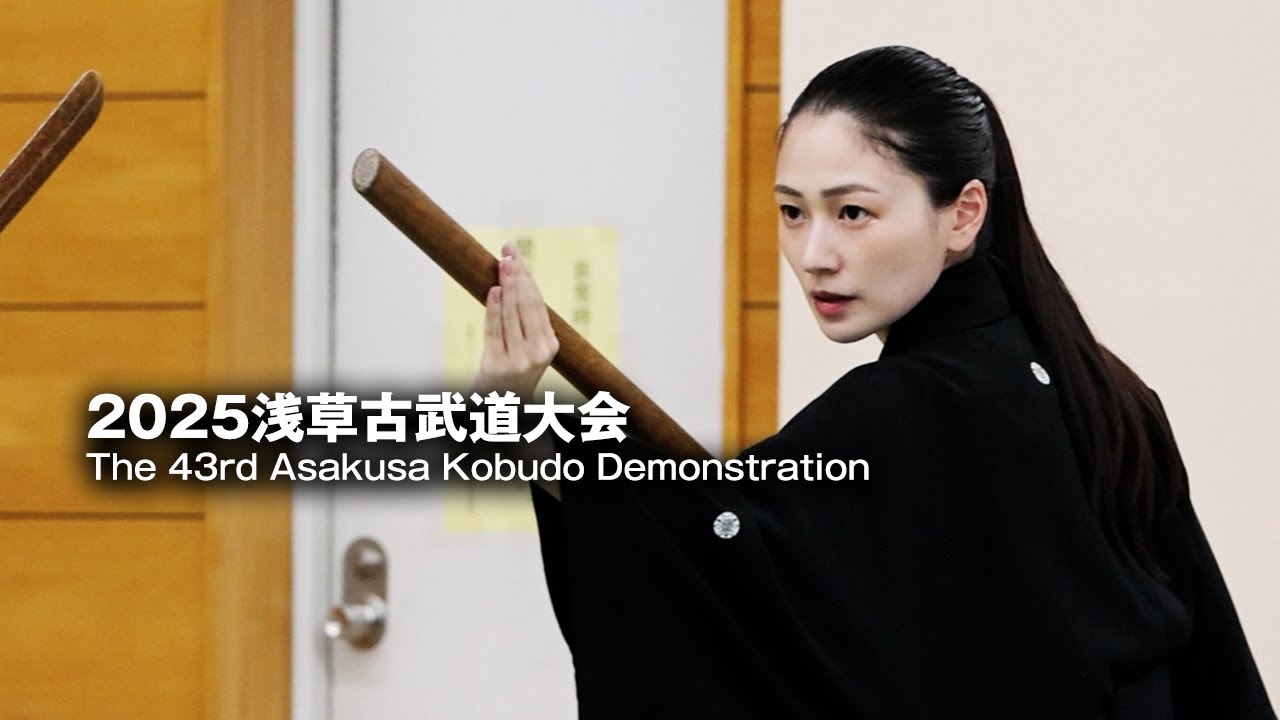 浅草 第四十三回 日本古武道大会 The 43rd Nippon Kobudo