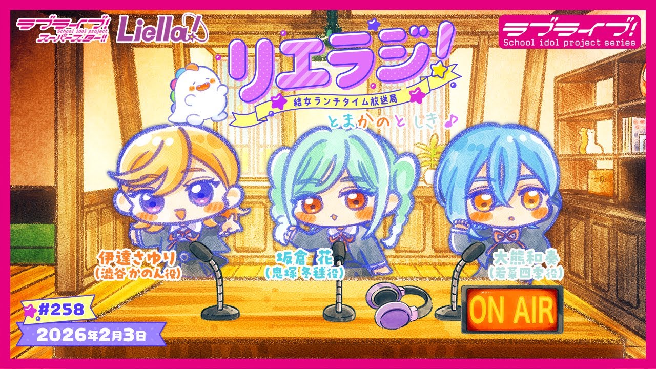 第257回】ラブライブ！スーパースター!! 結女ランチタイム放送局
