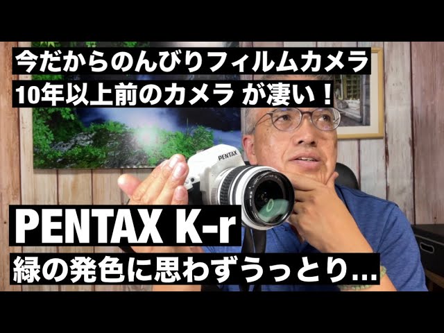 №884 PENTAX K-r 10年以上前のカメラが凄い！ - YouTube
