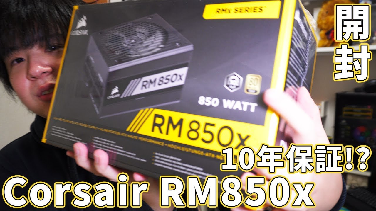 Corsair RM850x]コルセア電源開封！10年保証とは凄すぎるぜ！[自作PC