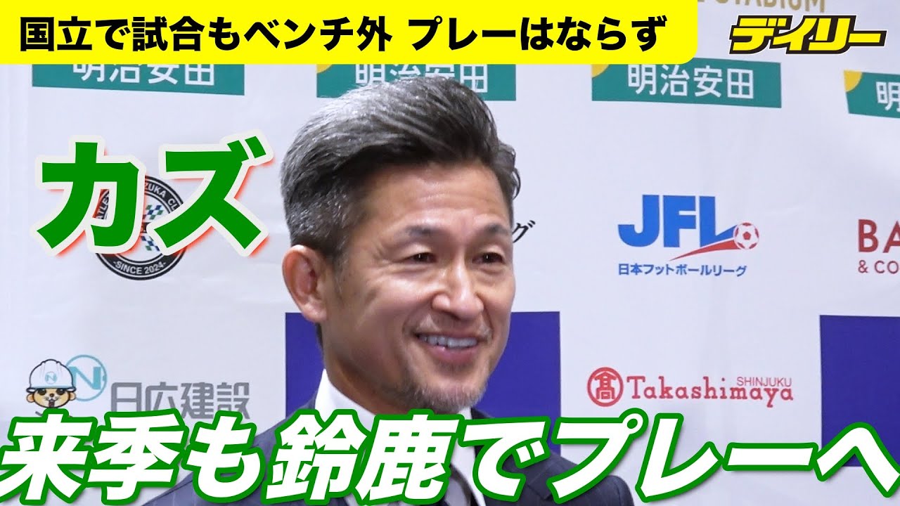 カズ2025年も鈴鹿でプレーへ 当初の予定通りと明かす 2年ぶり国立で