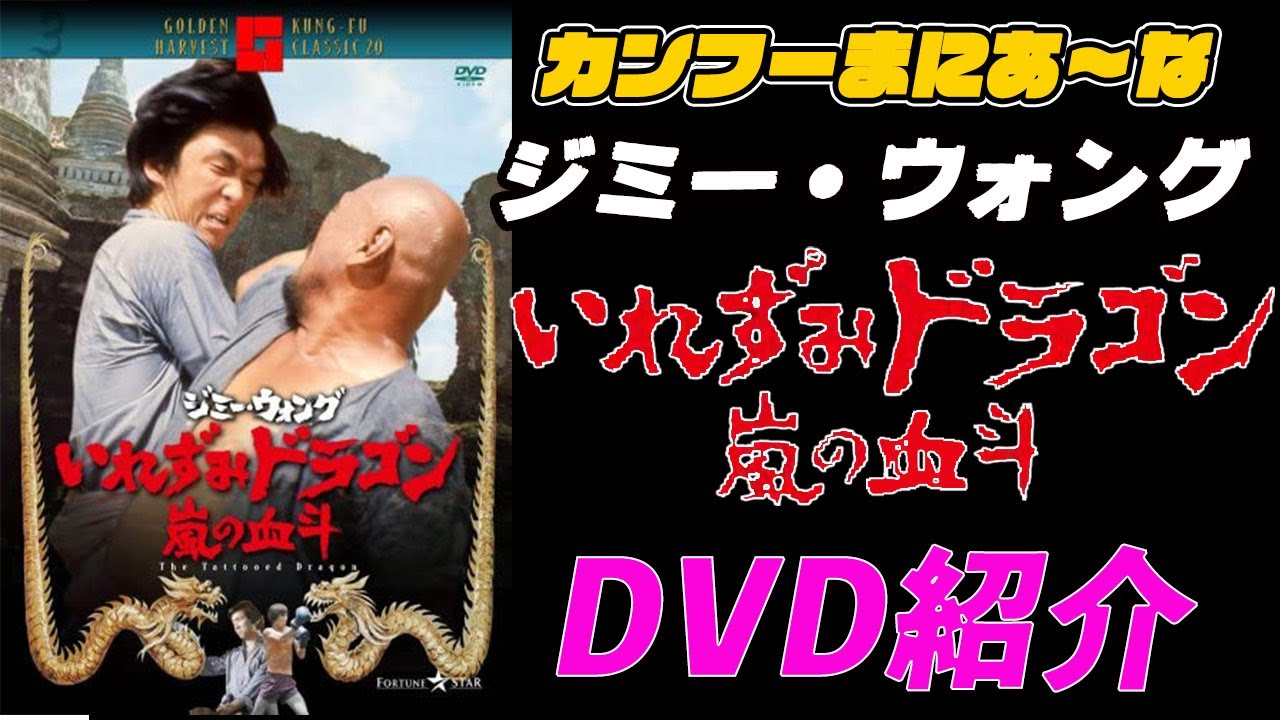 カンフーまにあ～な】ジミー・ウォング主演「いれずみドラゴン 嵐の血