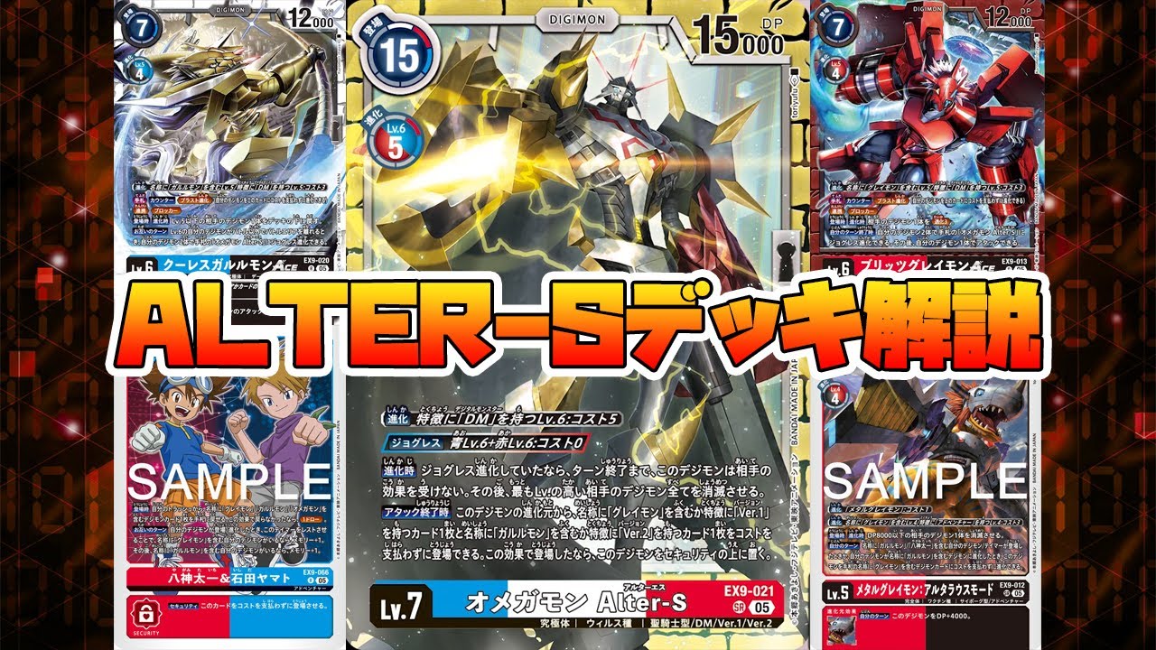 デジカ】オメガモンALTER-Sデッキ解説【デジモンカードゲーム