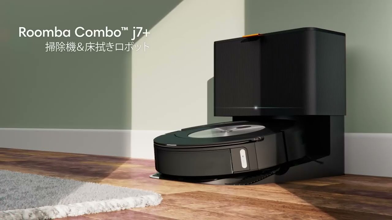 最大1年間ゴミ捨ていらず】ルンバ コンボ j7+ - YouTube