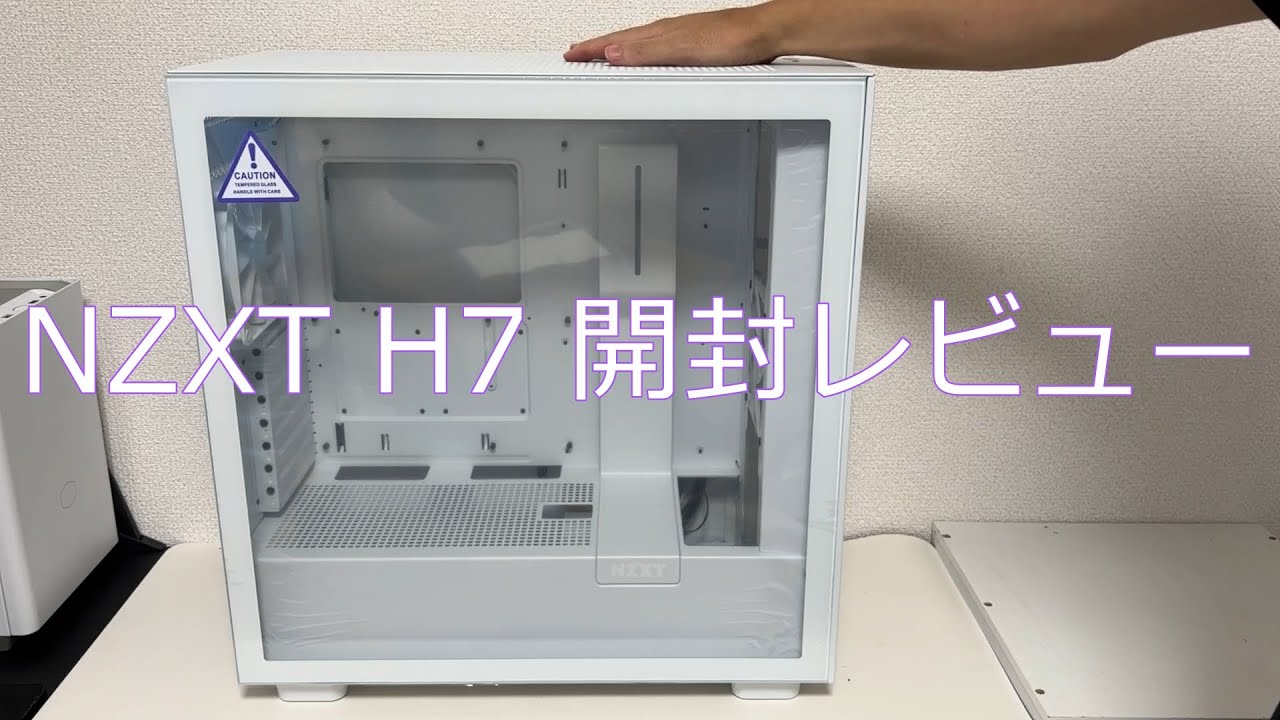 真っ白】PC ケース NZXT H7 開封レビュー！【ミドルタワー】 - YouTube