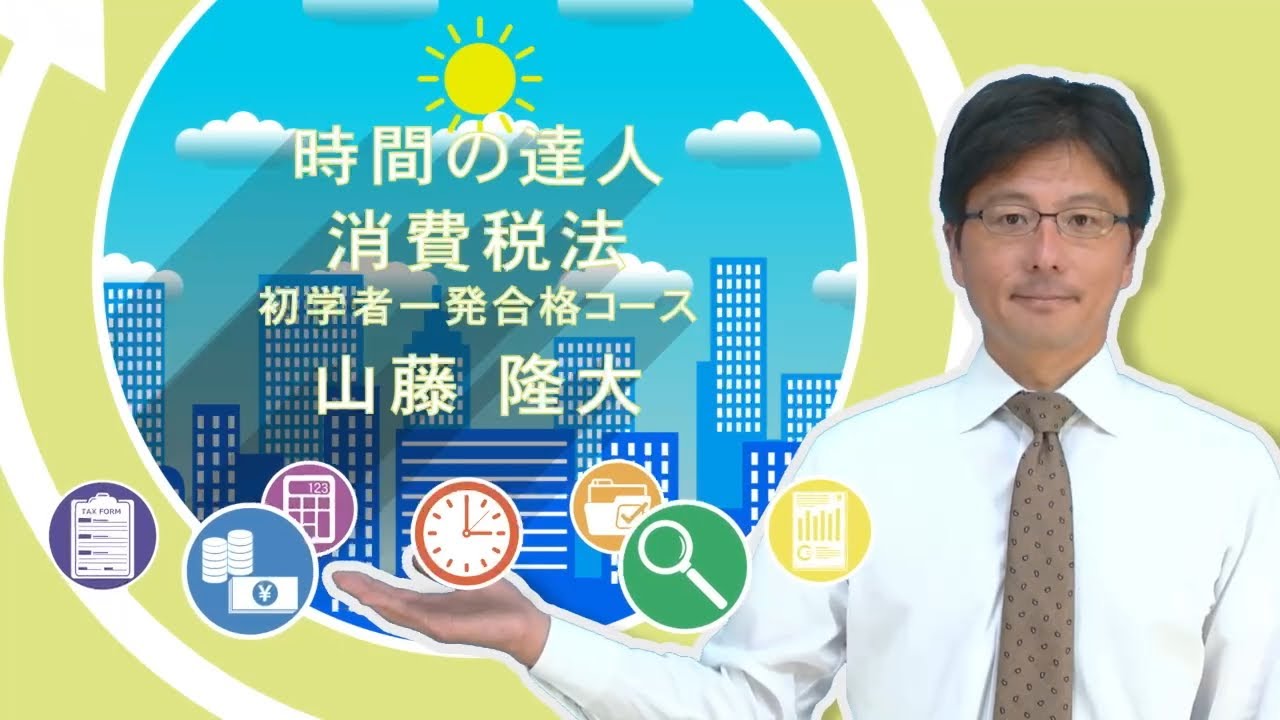 Time Master] Consumption Tax Law Beginner's Course - YouTube