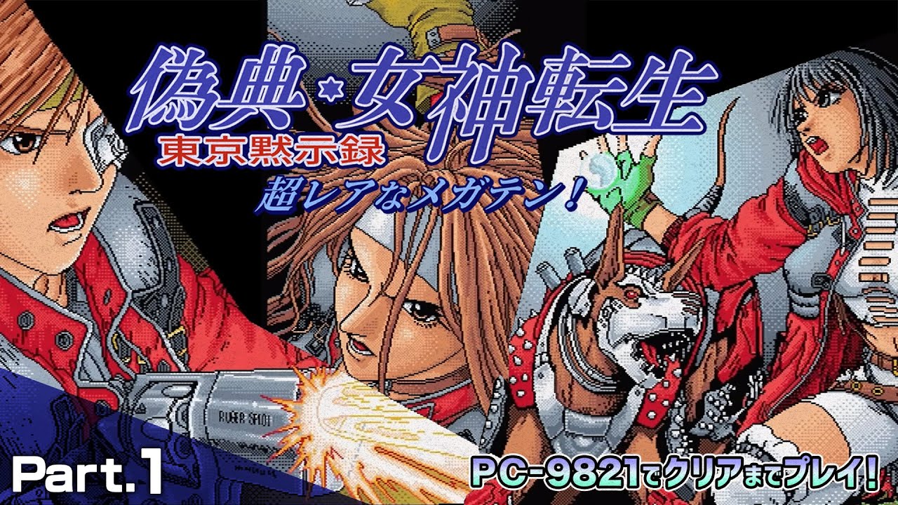 Giten Megami Tensei Tokyo Revelation : Long Play to Clear1 [PC98