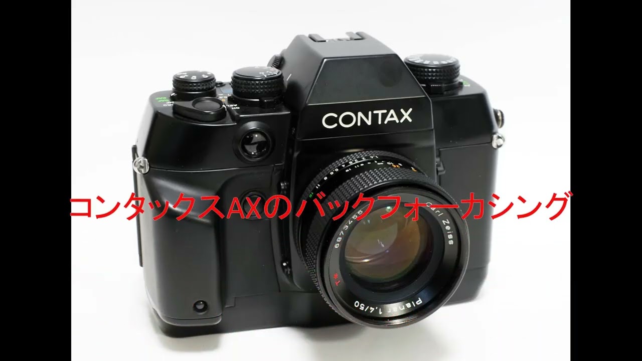 こだわりのAF一眼レフ「コンタックスAX」 - 写真にこだわる