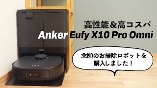 念願のお掃除ロボットを購入しました！高性能で高コスパ「Anker Eufy