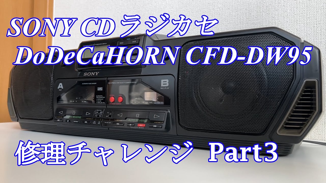 SONY DoDeCaHornCD CDラジカセ CFD-DW95 修理チャレンジ！ パート3