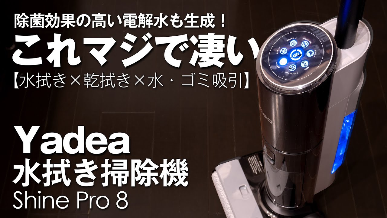 これは便利な掃除機！】水拭きしながらゴミも吸い取る！Yadea Shine