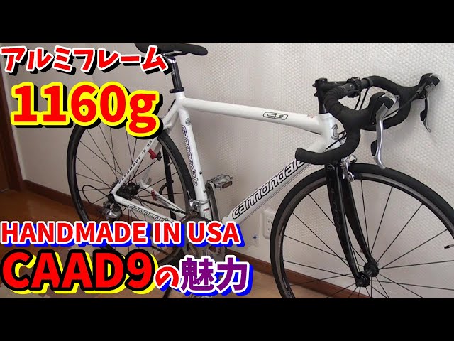 キャノンデール】HANDMADE IN USA CAAD9の魅力！激軽アルミフレーム