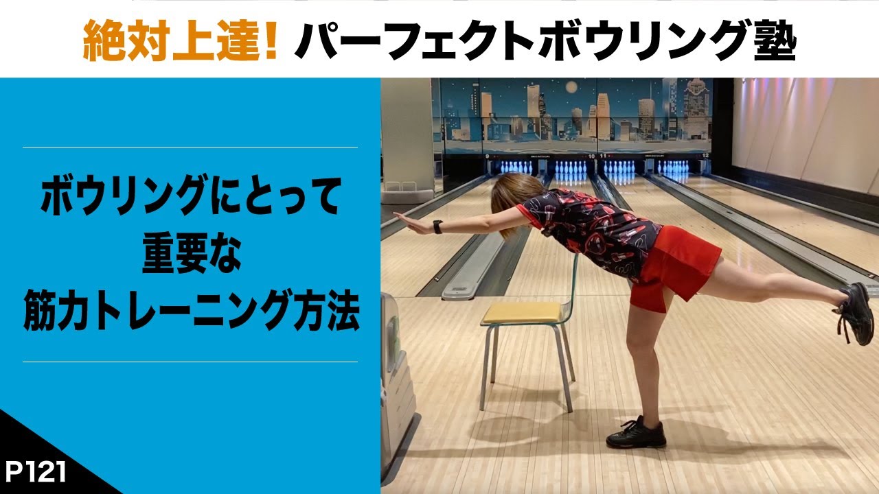 P121』ボウリングにとって重要な筋力トレーニング方法【絶対上達