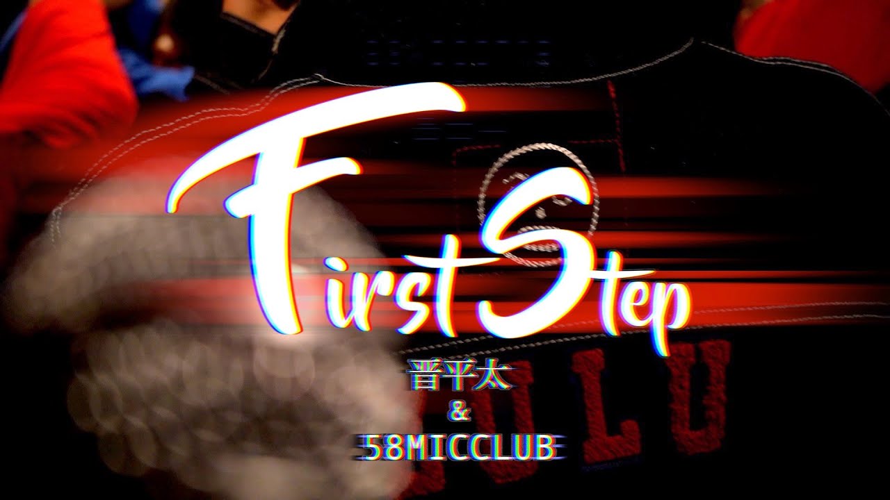 First Step - 晋平太 & 58MICCLUB - YouTube