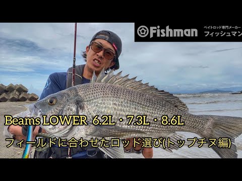 Beams LOWER 3機種を使ってフィールドに合わせたロッド選び解説(トップ