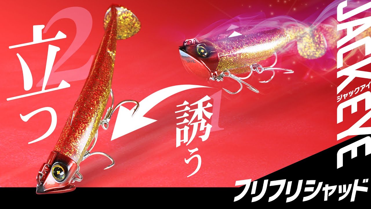 ジャックアイ フリフリシャッド｜製品情報｜HAYABUSA｜株式会社ハヤブサ