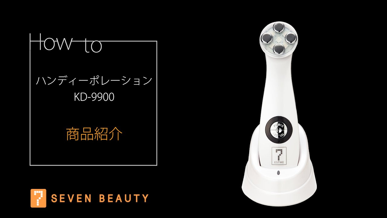 ハンディポレーションKD 9900 商品説明【ポレーション・EMS・RF・LEDの