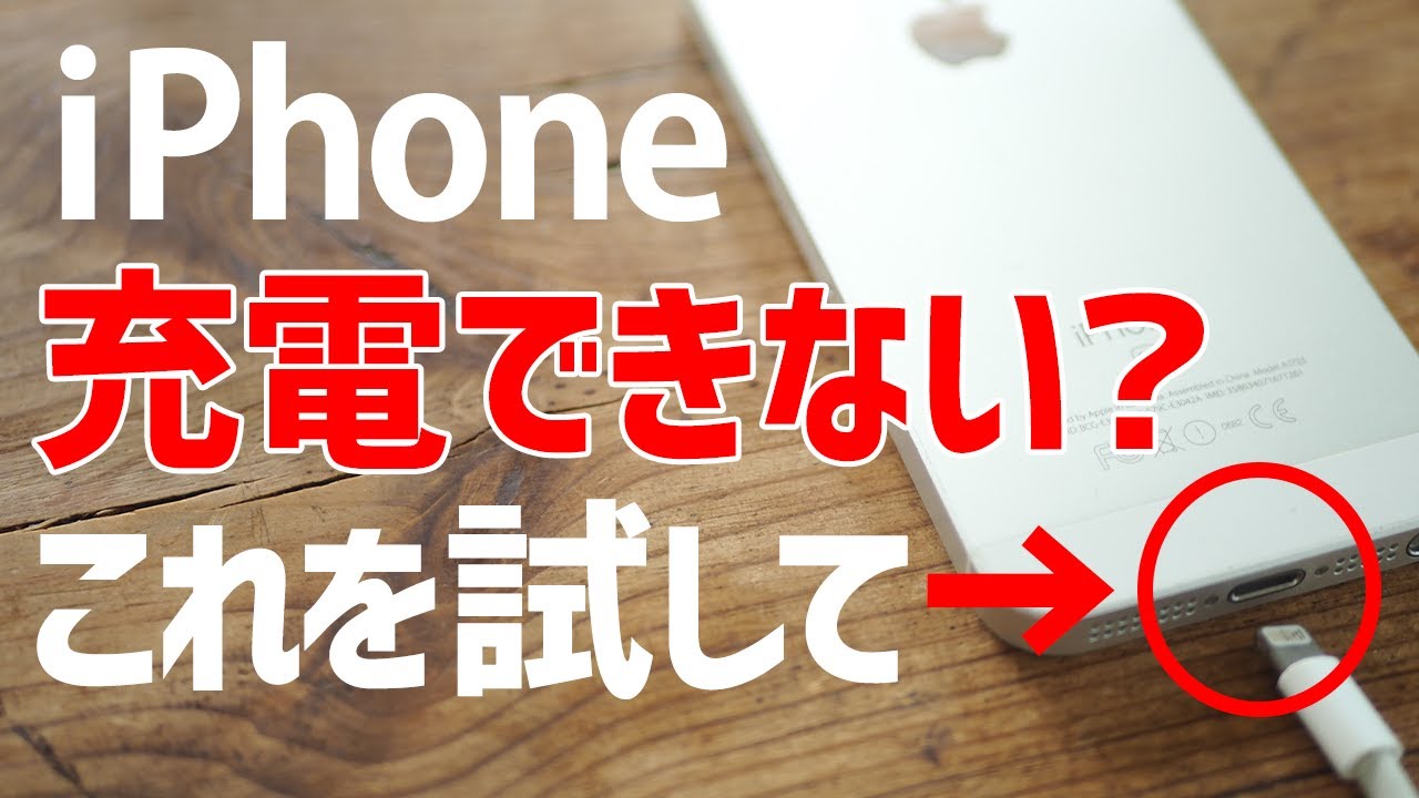 iPhone】充電できない/本体を修理に出す前に試したい事/ライトニング