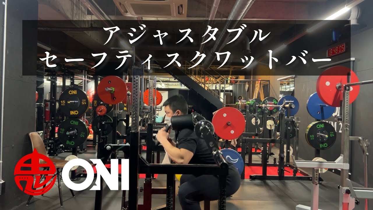 5ロット目】ONI 鬼 アジャスタブルセーフティスクワットバー SSB – ONI