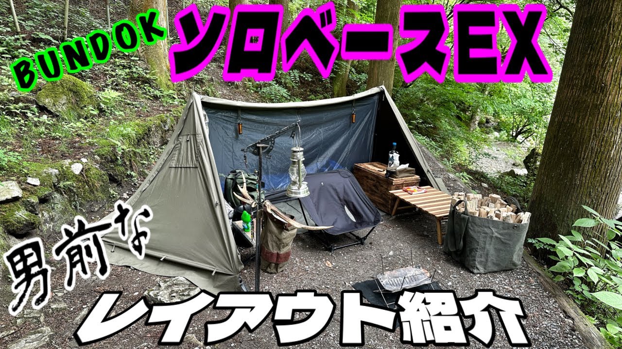 BUNDOKソロベースEX⛺️男前なギアを使ったレイアウト❗️【キャンプ