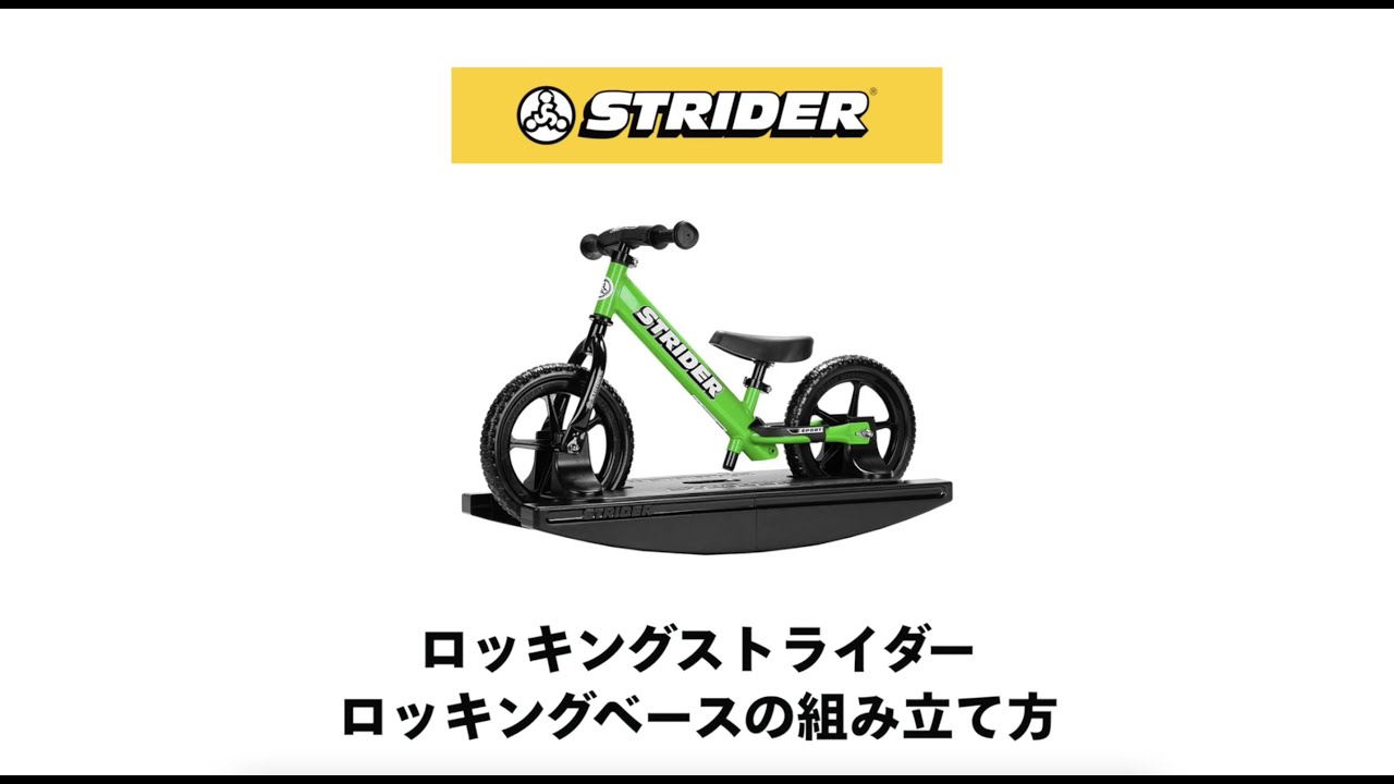 ロッキングストライダー｜ロッキングベースの組み立て方法解説します