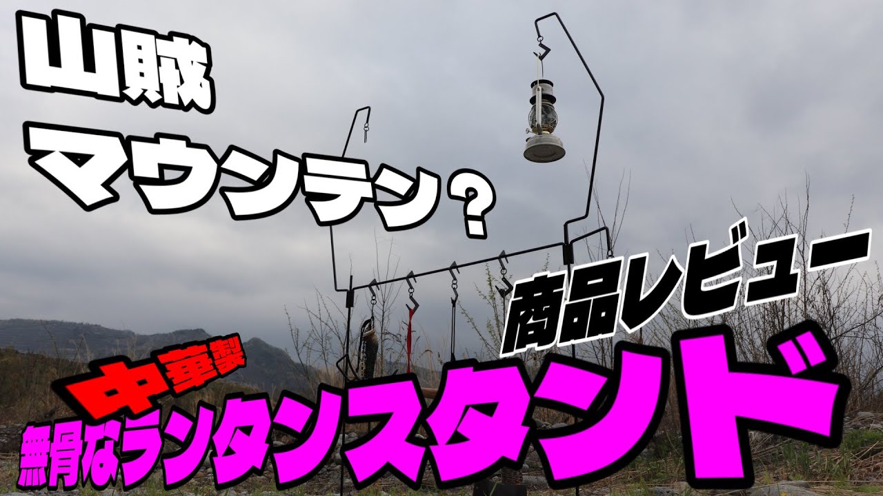 キャンプギア商品紹介】まるで山賊マウンテンのshock❗️中華製の無骨