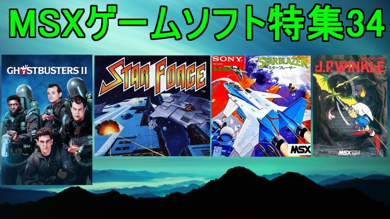MSXゲームソフト特集34】5作品紹介＃スターフォース＃ゴースト