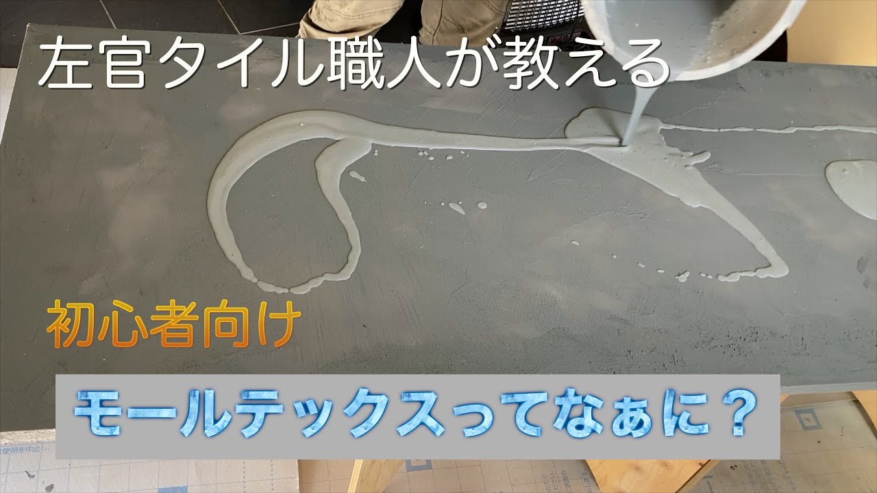 左官】左官タイル職人が教える！初心者向けモールテックスってなぁに