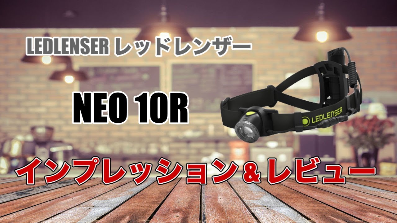 Ledlenser（レッドレンザー）NEO10R トレイルランニング用ヘッドライト