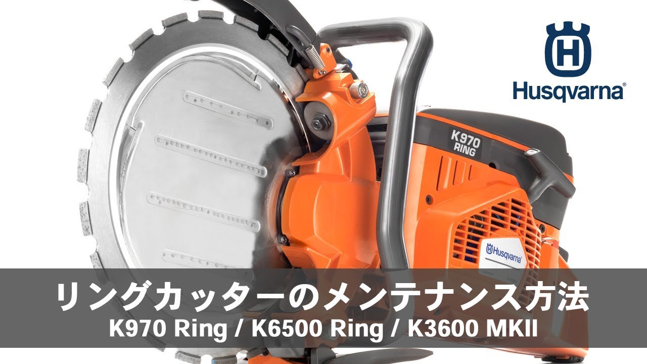 ハスクバーナ リングカッターのメンテナンス方法 - YouTube