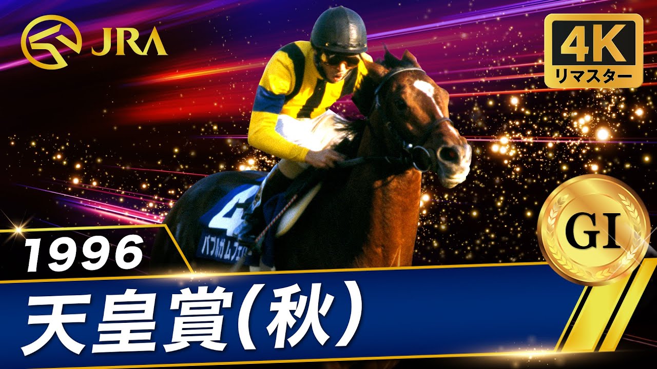 4Kリマスター】1996年 天皇賞（秋）（GⅠ） | バブルガムフェロー