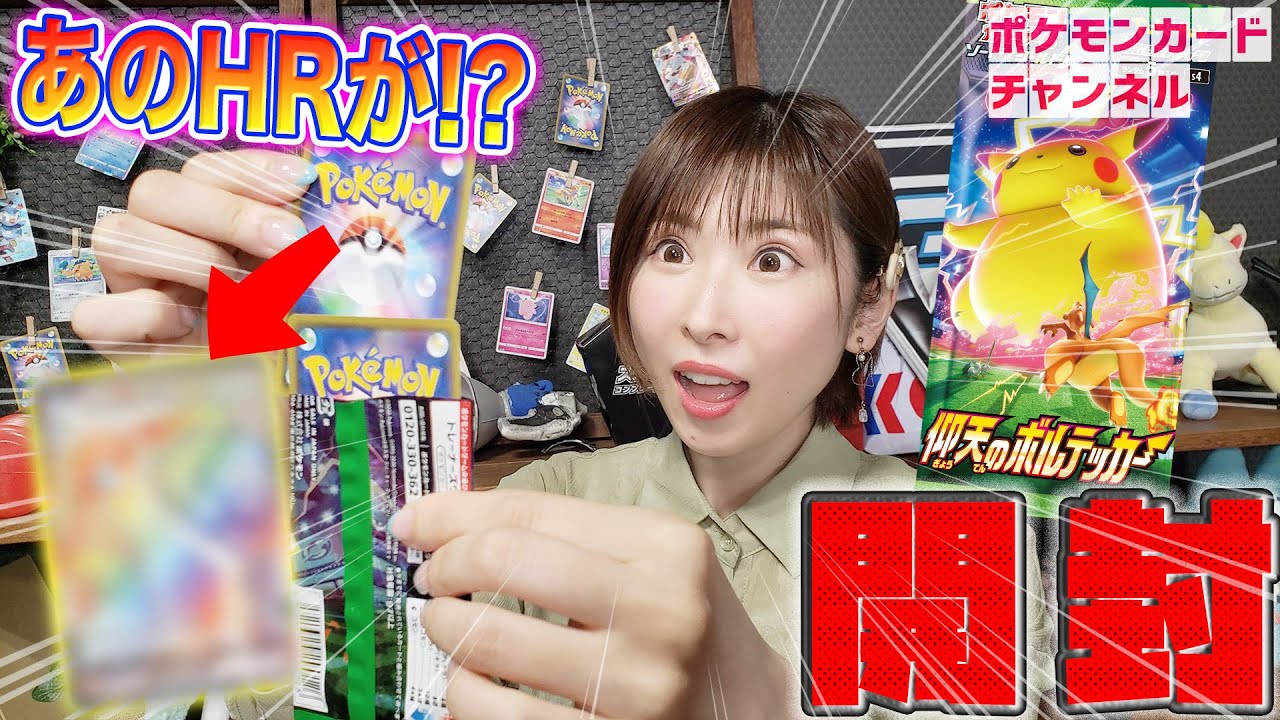 開封】仰天のボルテッカー2BOX大量開封で、まさかのHRが！？【ポケカ