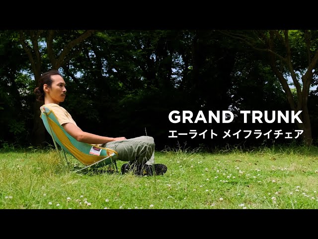 GRAND TRUNK | グランドトランク 【エーライト メイフライチェア