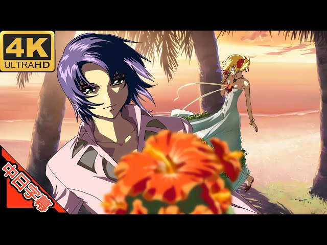 機動戦士ガンダムSEED IN 暁の車 中日字幕 AI4K (MAD·AMV) (回憶系列