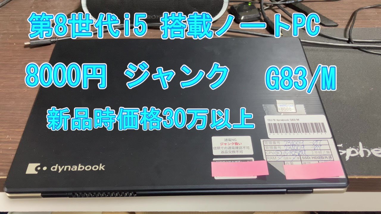 ジャンク】第八世代i5搭載ノートPC 8000円 G83/M - YouTube