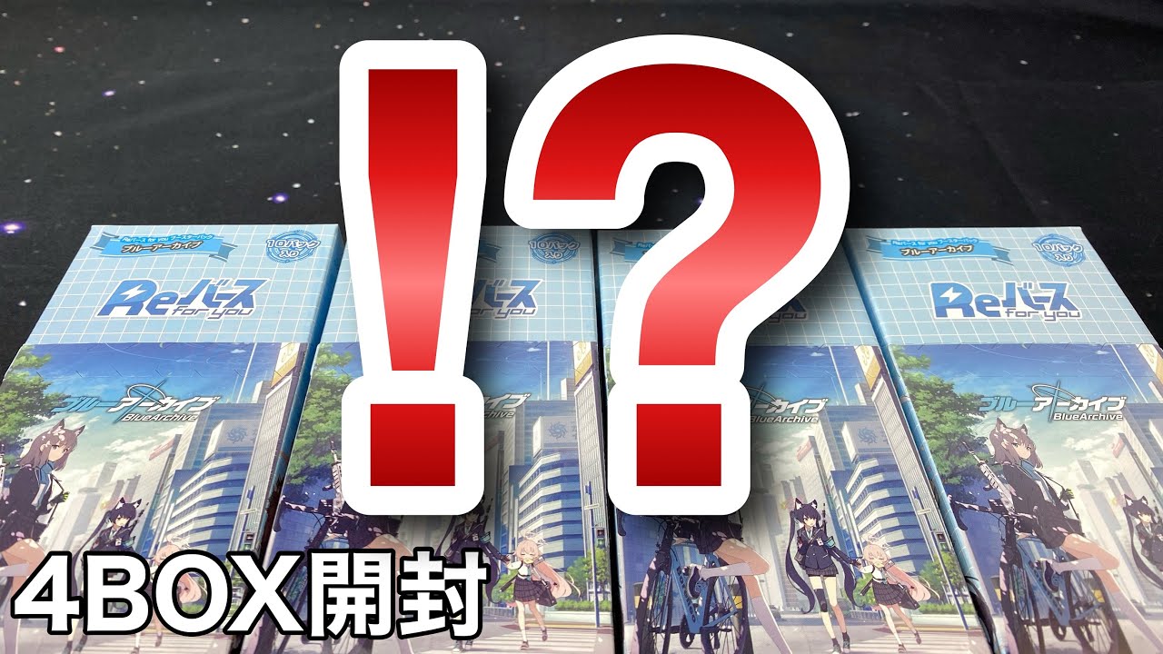 Reバース】ブルーアーカイブ ブースターパック 4BOX開封 - YouTube