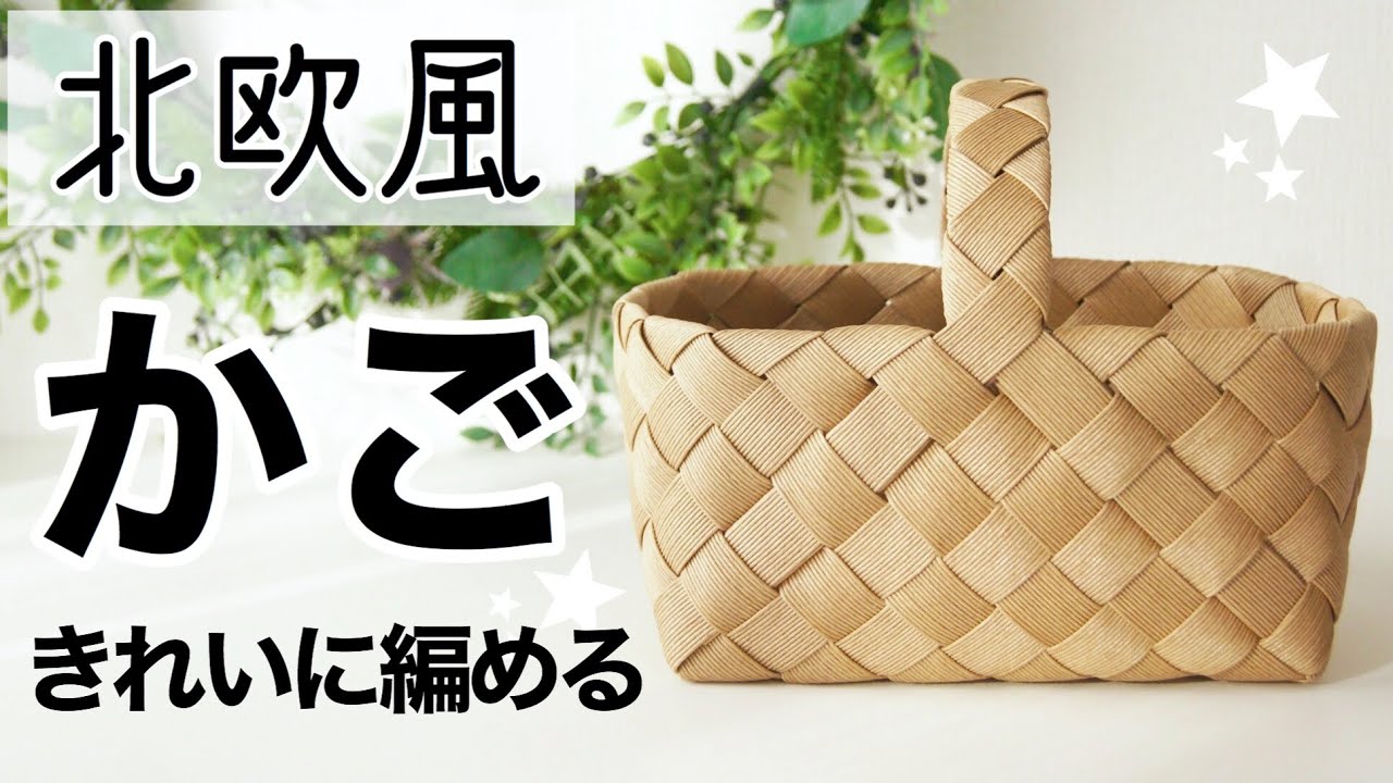 DIY How to make a Scandinavian basket with paper bands - YouTube