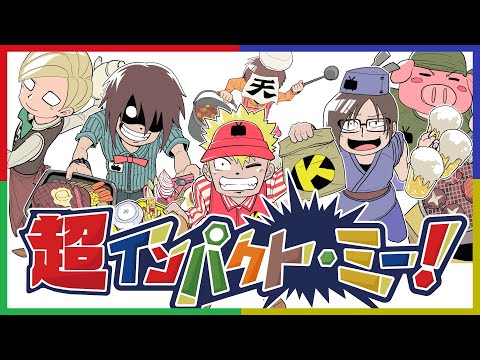 ネット超会議2020】超インパクト・ミー！限定カードで遊んでみた - YouTube