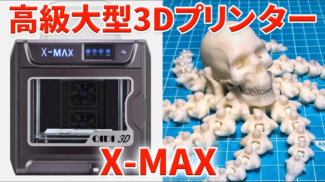 QIDI TECH】高級大型3Dプリンター「X-MAX」を使ってみました【FDM